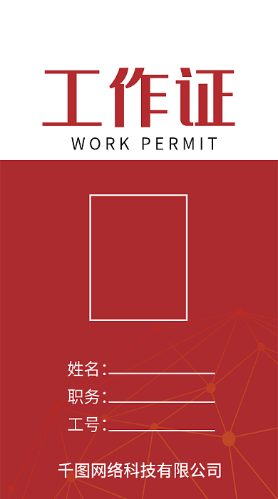 红色高端会议简约科技公司工作证胸牌