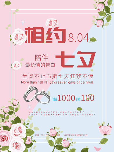 相约七夕促销海报