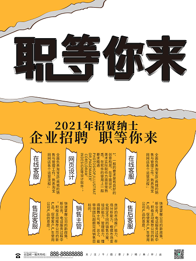 创意简约拼贴撕纸企业招聘海报
