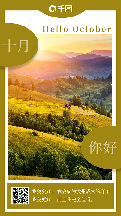 黄绿色风景简约创意十月你好日签