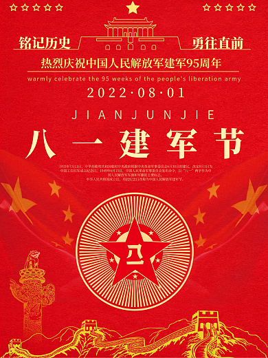 庆祝中国人民解放军建军