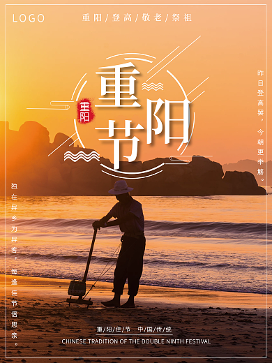 中国传统节日重阳节海报