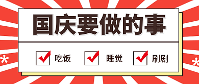 国庆要做的事公众号封面