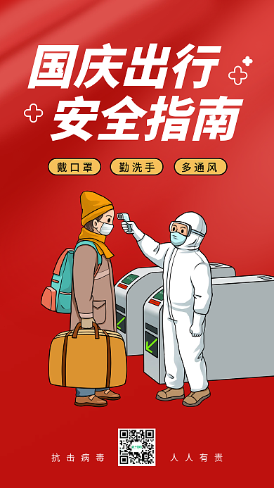 国庆出行防疫疫情防控安全指南手机海报