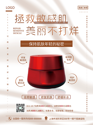 拯救敏感肌美妆产品宣传促销海报