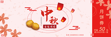 传统节日中秋节月饼礼券优惠券分层