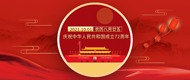 国庆节72周年公众号封面盛世华诞国庆快乐