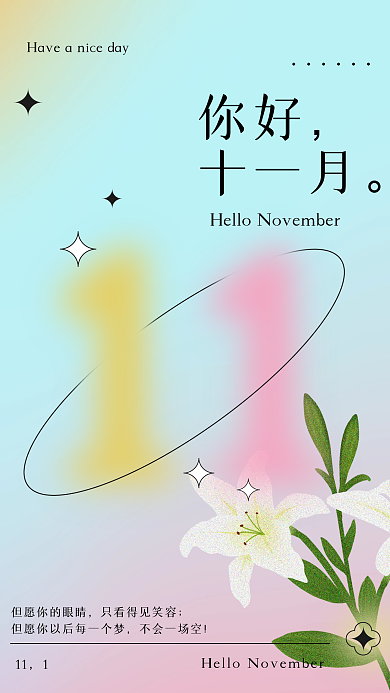 你好十一月流体渐变日签
