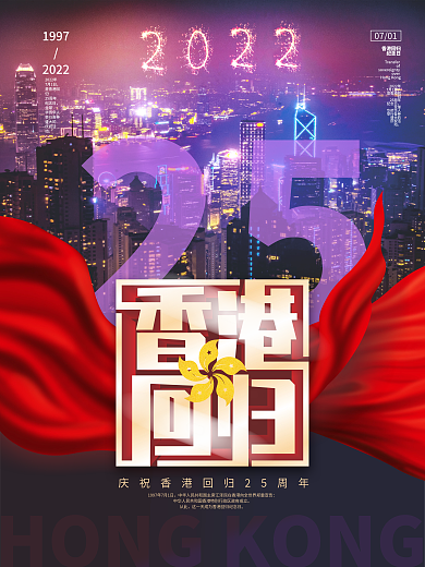 简约创意纪念香港回归25周年摄影图海报