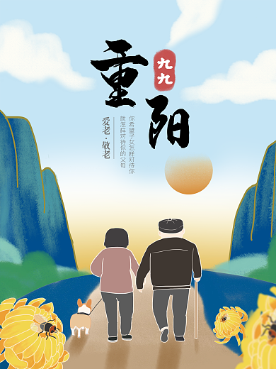 重阳节插画风海报