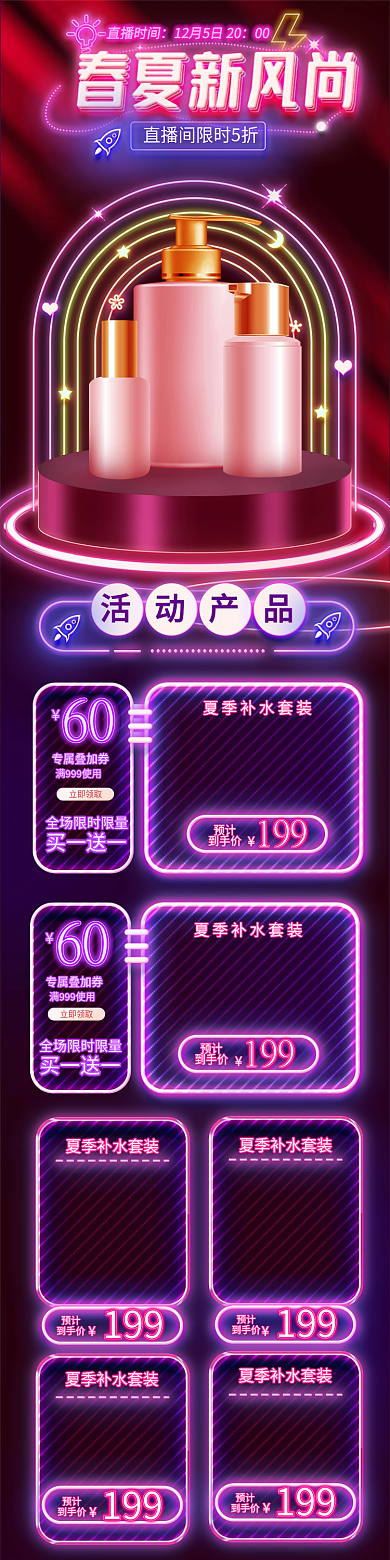 春夏新风尚霓虹美妆电商直播预告页面无线端