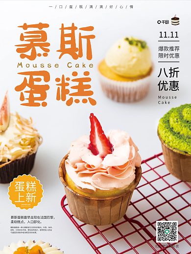 上新慕斯小蛋糕销售海报