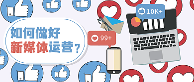 如何做好新媒体运营公众号封面