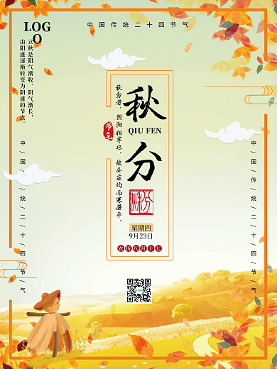 简约创意小清新插画风秋分二十四节气海报