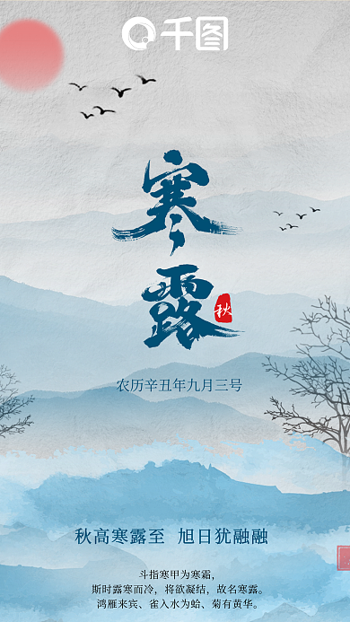 创意古风二十四节气寒露10.8