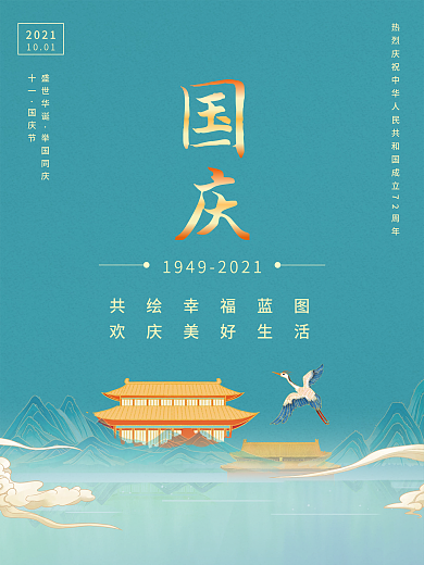 简约国庆节日国潮风海报