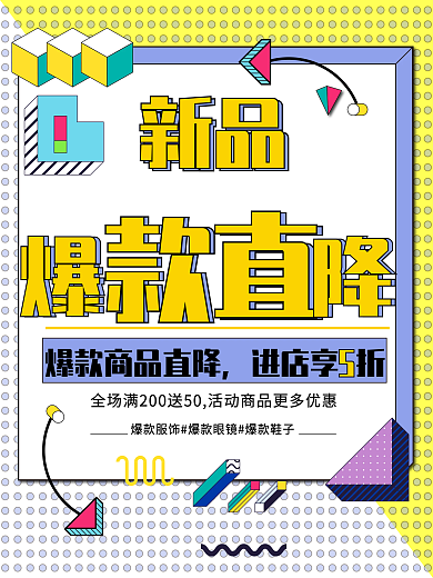 原创孟菲斯风格爆款商品主题海报