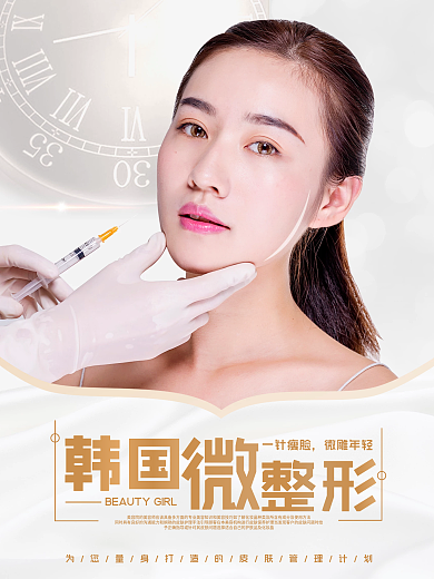 微整形美容海报