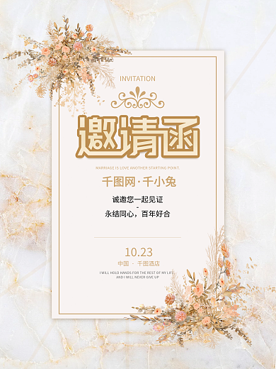 婚礼邀请函结婚请柬简约风海报