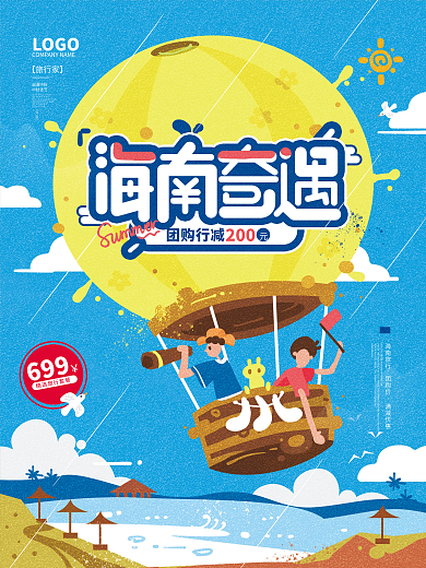 海南奇遇创意旅行热气球手绘插画海报