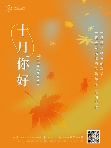 十月你好秋天枫叶简约宣传海报