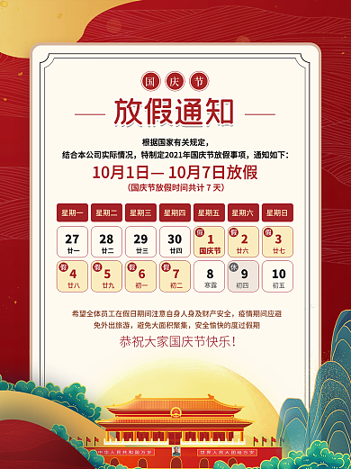 2021国潮风插画国庆节放假通知休假海报