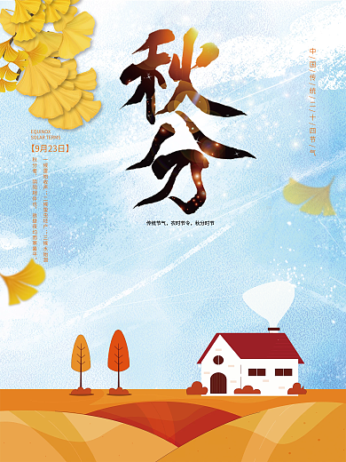 秋分秋季传统节日二十四节气旅游宣传海报