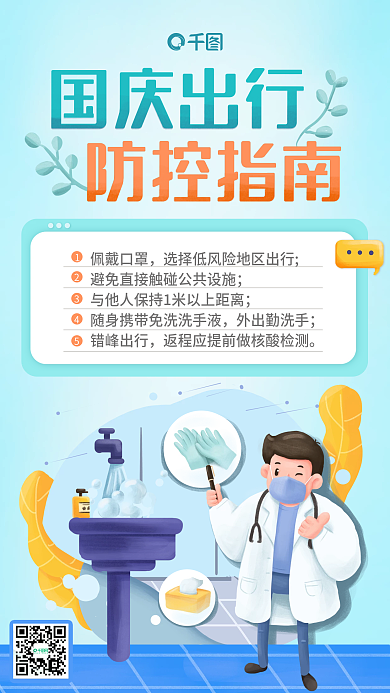 国庆出行防疫防控指南简约手机海报假期出游