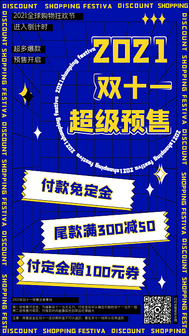 潮流线条双十一预售手机海报