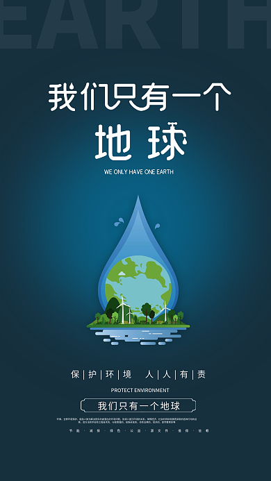 环保公益节约用水公益宣传手机海报