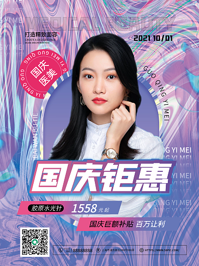 酸性风格国庆医美促销海报