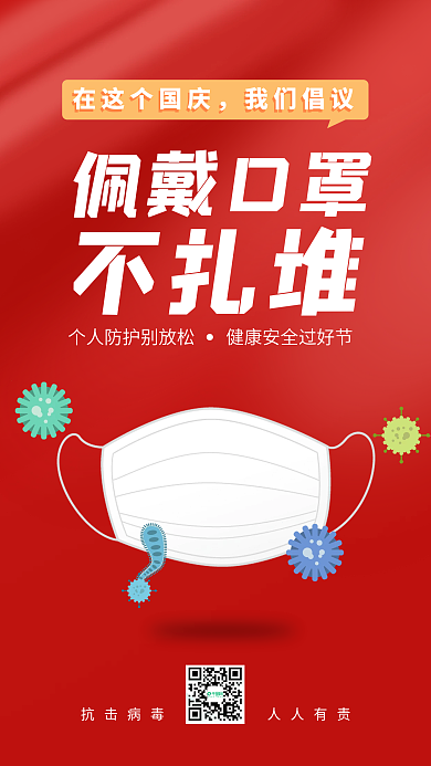 国庆出行防疫疫情防控安全指南手机海报