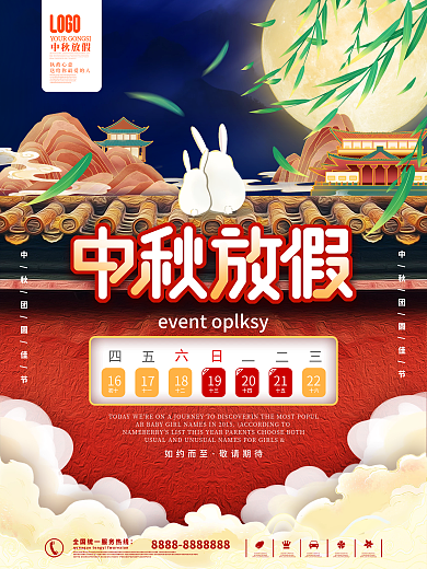 中秋节节日放假通知海报