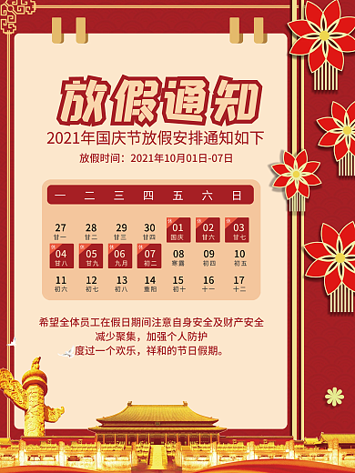 插画国庆节放假通知海报中秋国庆节促销海报