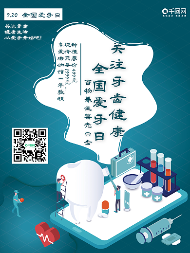9.20全国爱牙日爱牙宣传海报