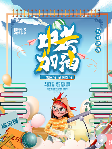 原创手绘简约清新创意简约排版中考借势海报