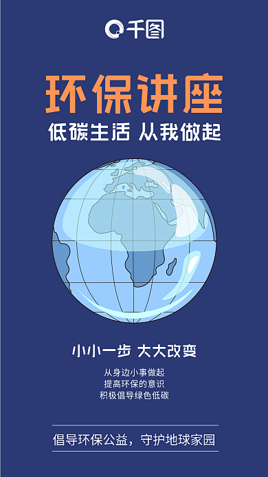 环保公益蓝色插画手机海报