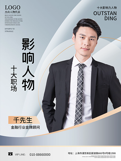 简约大气商务影响力人士海报