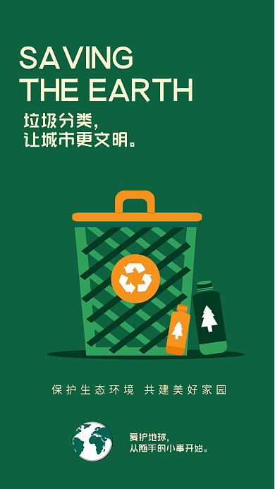 垃圾分类绿色环保插画手机海报