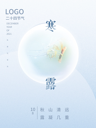 简约创意留白寒露霜降节日海报