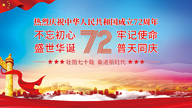 成立72周年 不忘初心 牢记使命