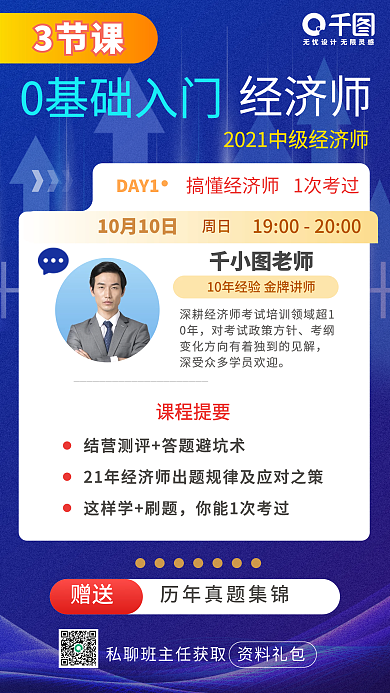 商务风经济师简约裂变在线培训手机海报