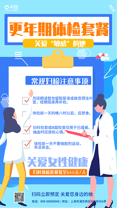 简约妇女体检更年期医疗健康手机海报