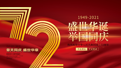 简约创意喜庆72周年十一国庆节党建风展板