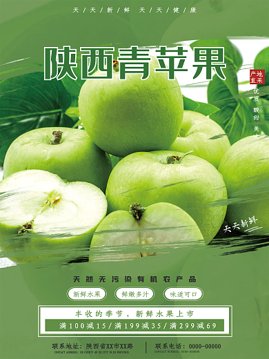 超市商场节日商品生鲜活动青苹促销海报模板