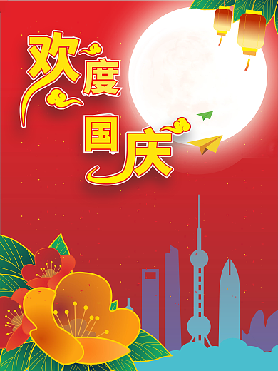国庆海报 中秋国庆