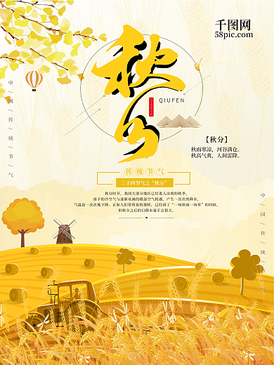原创二十四节气秋分清新宣传海报
