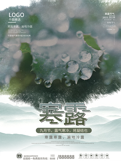 简约中国风传统二十四节气寒露节气海报