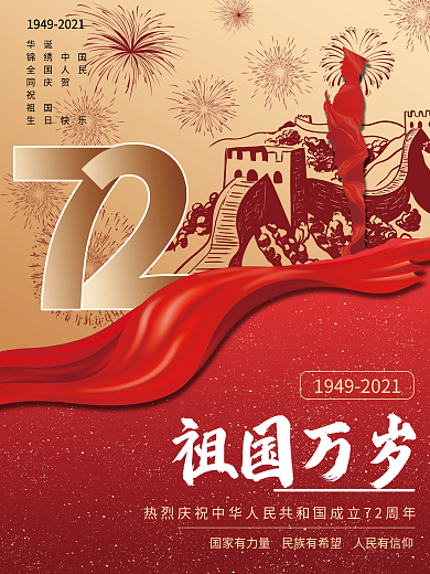 简约红色烟花建国72周年国庆节节日海报