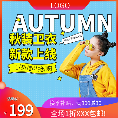 秋装卫衣换季换新大促电商主图